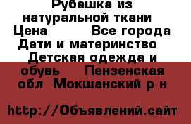 Рубашка из натуральной ткани › Цена ­ 300 - Все города Дети и материнство » Детская одежда и обувь   . Пензенская обл.,Мокшанский р-н